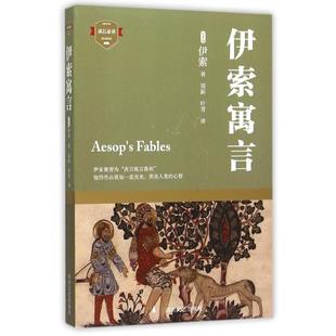 正版包邮 伊索寓言 (古希腊)伊索 著作 南新//叶青 译者 9787541141164 四川文艺出版社
