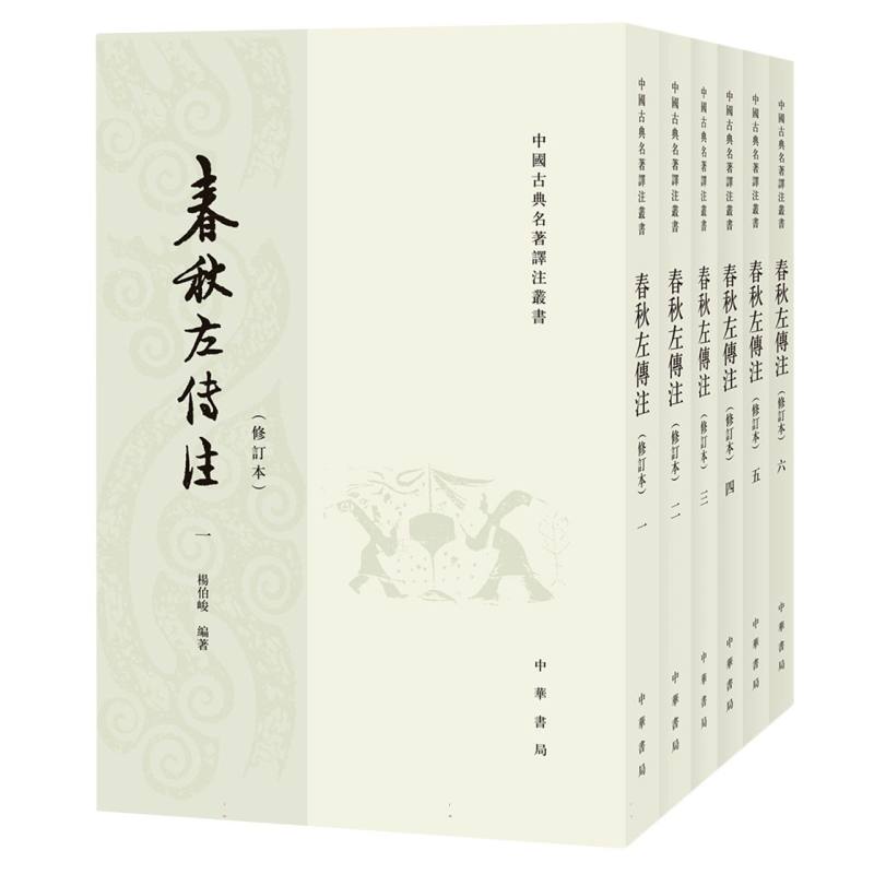 正版包邮 春秋左传注(共6册修订本)/中国古典名著译注丛书 编者:杨伯峻| 9787101115970 中华书局