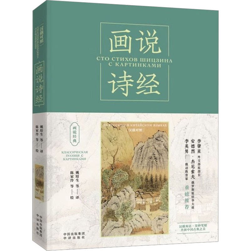 画说诗经:汉俄对照:     文学爱好者 俄语者 双语对照 经典赏析 文化传承 经典解读 9787500172116