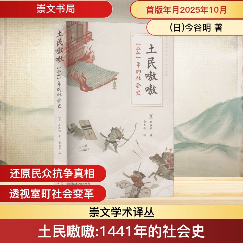 正版包邮 土民嗷嗷：1441年的社会史（以新闻纪实般的笔触重现室町动荡之年，展现权力崩塌与民声沸腾的历史现场）