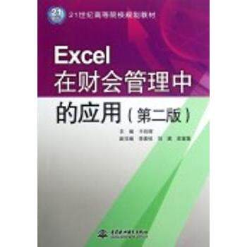 Excel在财会管理中的应用（第2版）/21世纪高等院校规划教材 Excel操作技巧 财会管理应用 第2版更新版9787508496894