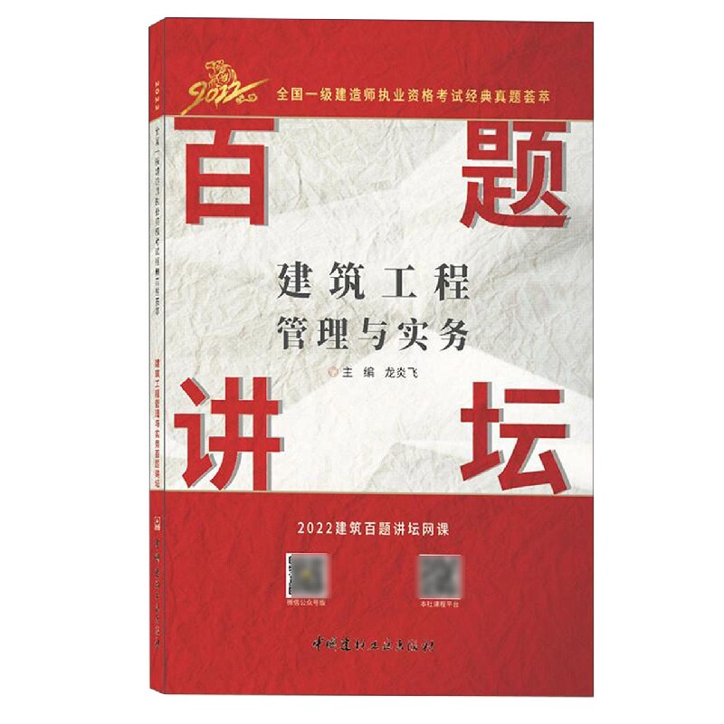 建筑工程管理与实务百题讲坛/2022全国一级建造师执业资格经典真题荟萃 一级建造师 建筑工程 真题解析 9787516035009