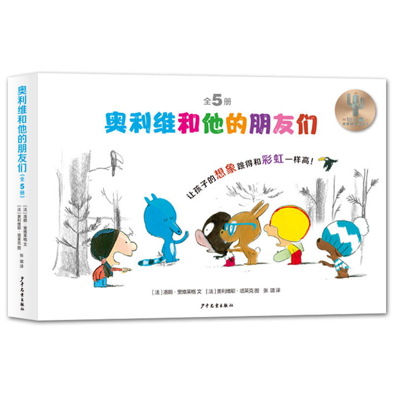 正版包邮 仙人掌感受世界桥梁书奥利维和他的朋友们（全5册） 洛朗・里维莱格/文奥利维耶·塔莱克/图 9787558913099