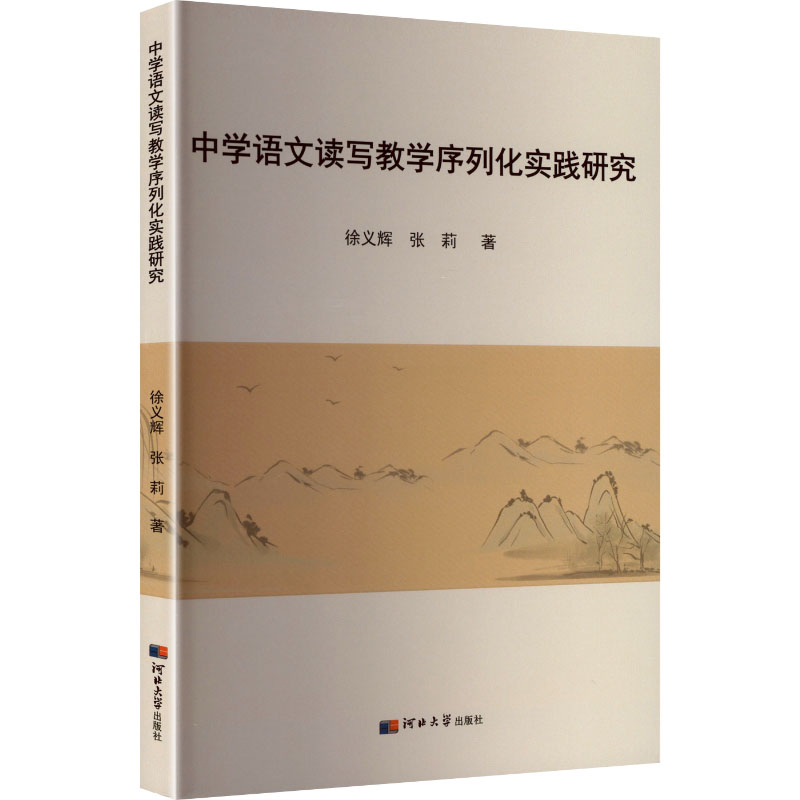 中学语文读写教学序列化实践 学适用 教师 读写结合 系统教学 经典案例 写作技巧 阅读策略9787566624710