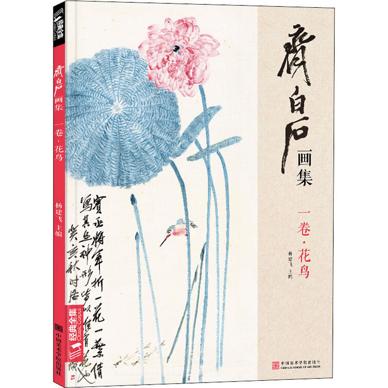 齐白石画集一卷《花鸟》8开画册写意范本书籍虫草牡丹荷花中国画零基础入门临摹少儿童技法教材教程杨建飞主编 9787550317741