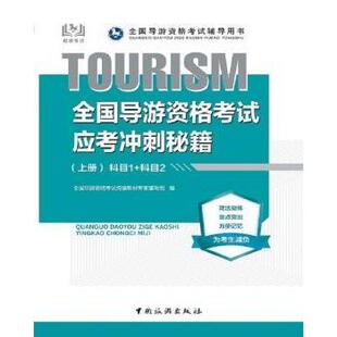 正版包邮 全国导游资格应考冲刺秘籍(上) 全国导游资格统编教材专家编写组编 9787503263453 中国旅游出版社
