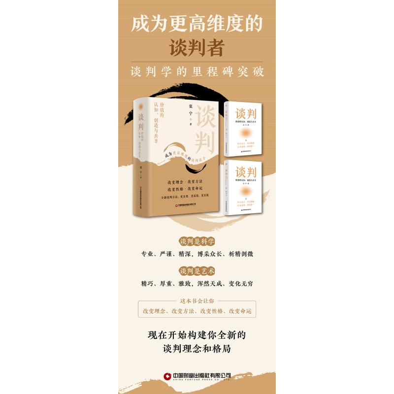 正版包邮 谈判:价值的认知、创造与共享 张宁 著 著 9787504785428 中国财富出版社