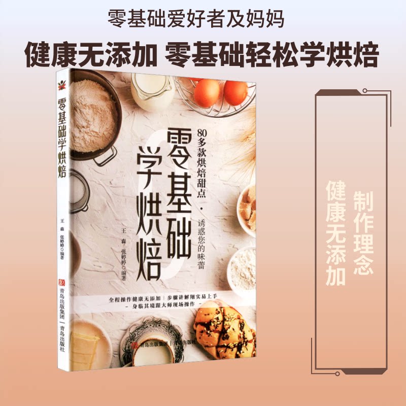 零基础学烘焙 零基础烘焙 新手入门教程 详细步骤解析 配方精准实用 工具使用指南 常见问题解答 实用技巧分享 9787555235330