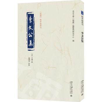 李文公集 李文公文集 经典诗文 历史文献 思想精华 校注 文学 化传承 历史佳作 9787301349762