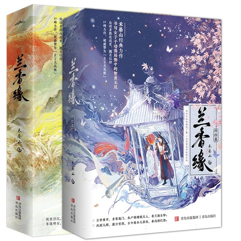 正版包邮 兰香缘+兰香缘终结篇2册 禾晏山| 9787573632845 青岛
