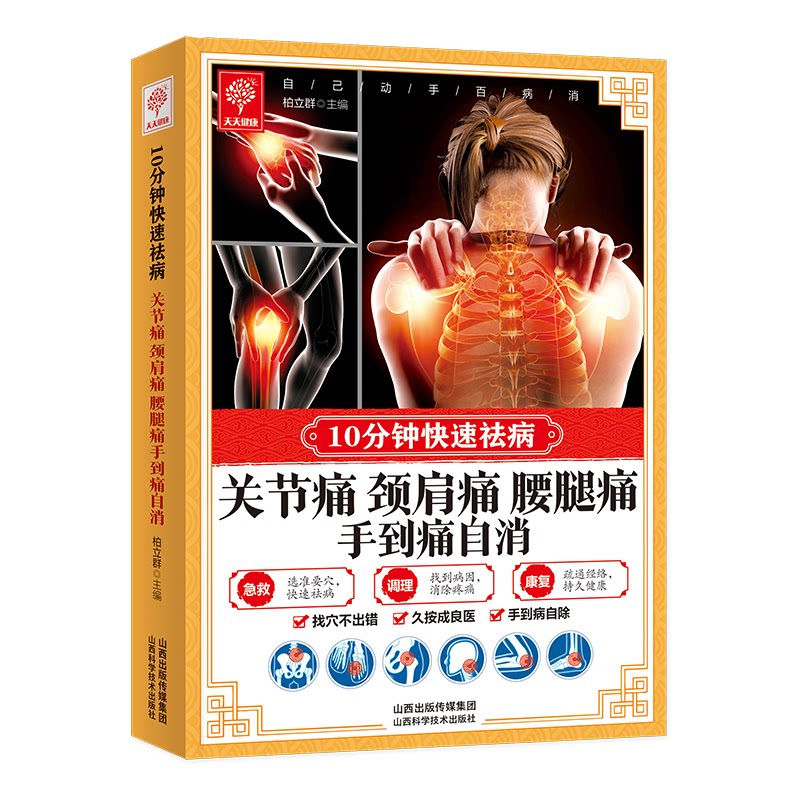关节痛颈肩痛腰腿痛手到痛自消10分钟快速祛病家庭易学指南 快速祛痛 家庭适用 自消疼痛 颈肩舒缓9787537748605