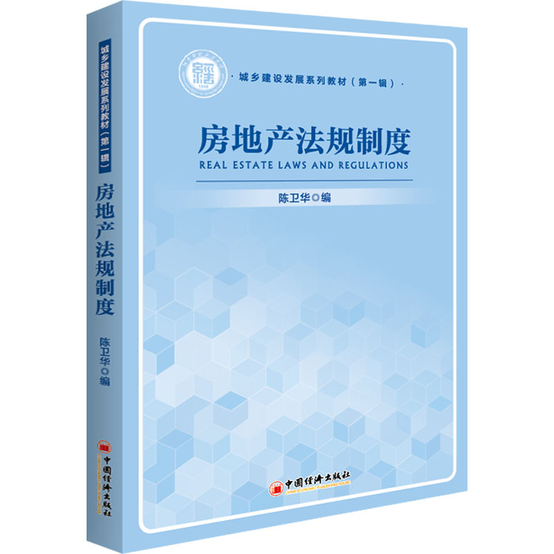房地产法规制度 法规解读 实务操作 案例分析 新手入门 政策更新 条文详解 修订 专业术语 实操技巧 法律常识9787513671729