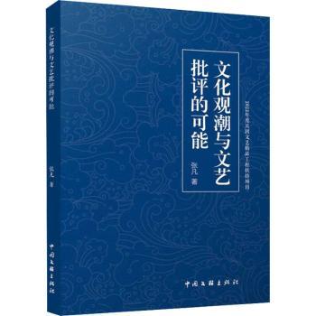 正版包邮 文化观潮与文艺批评的可能 张凡著 9787519053758 中国文联出版社有限公司
