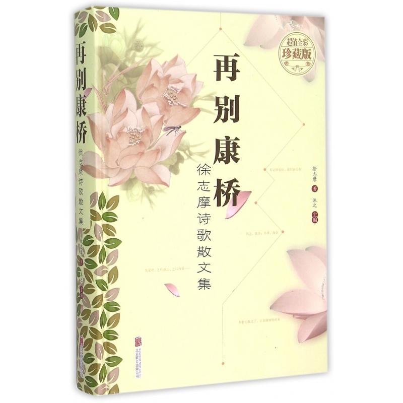 正版包邮 再别康桥(徐志摩诗歌散文集全彩珍藏版)(精) 徐志摩|沐之 9787550254107 北京联合
