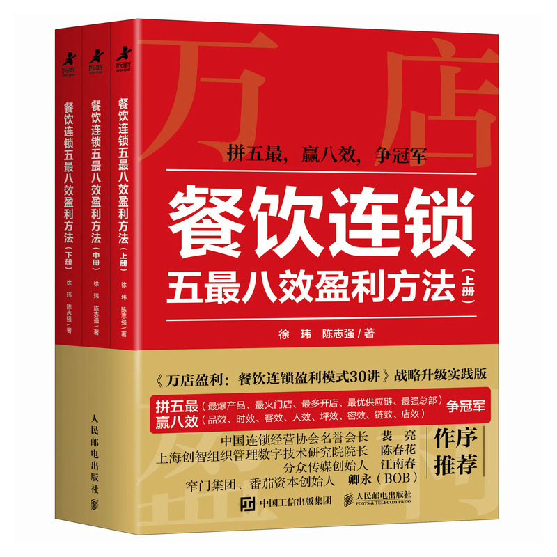 正版包邮 餐饮连锁五八效盈利方法 徐玮,陈志强 9787115679185 人民邮电
