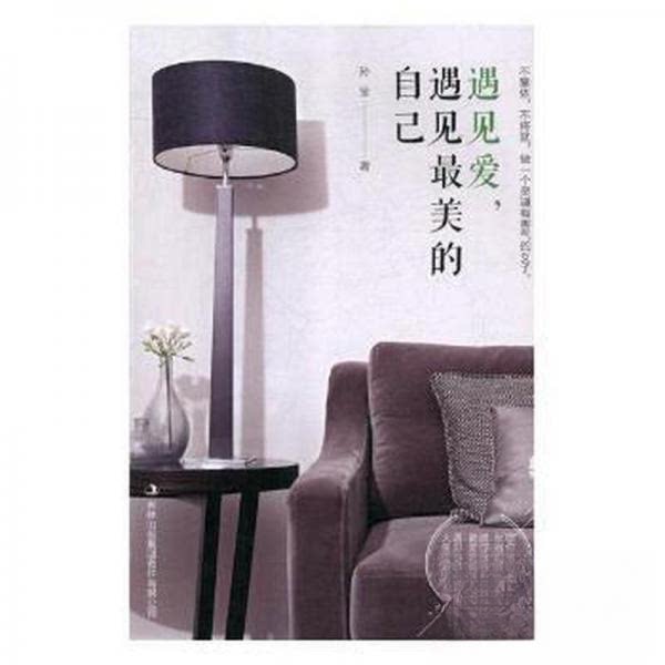 正版包邮 遇见爱, 遇见的自己 孙莹著 9787558143793 吉林出版集团股份有限公司