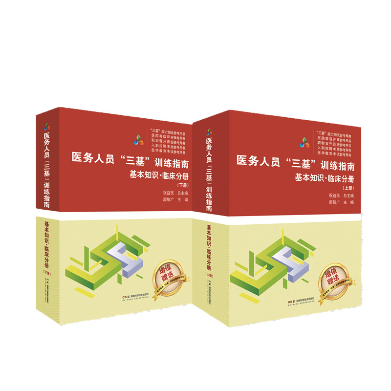 正版包邮 医务人员“三基”训练指南:基本知识·临床分册(上、下册) 祝益民总主编,周智广 9787571026875 湖南科技