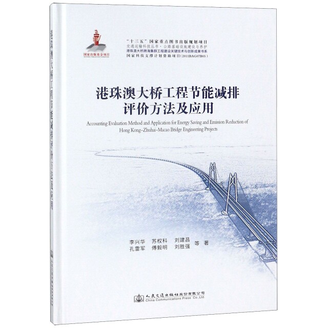 港珠澳大桥工程节能减排评价方法及应用(精)/交通运输科技丛书 交通工程专业书 工程实践 精装 专业体系 9787114146206