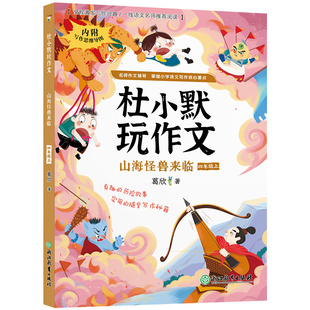 正版新书 山海怪兽来临(4上)/杜小默玩作文 葛欣|责编:鲁庚|绘画:烧麦//一碗面 9787572247675 浙江教育