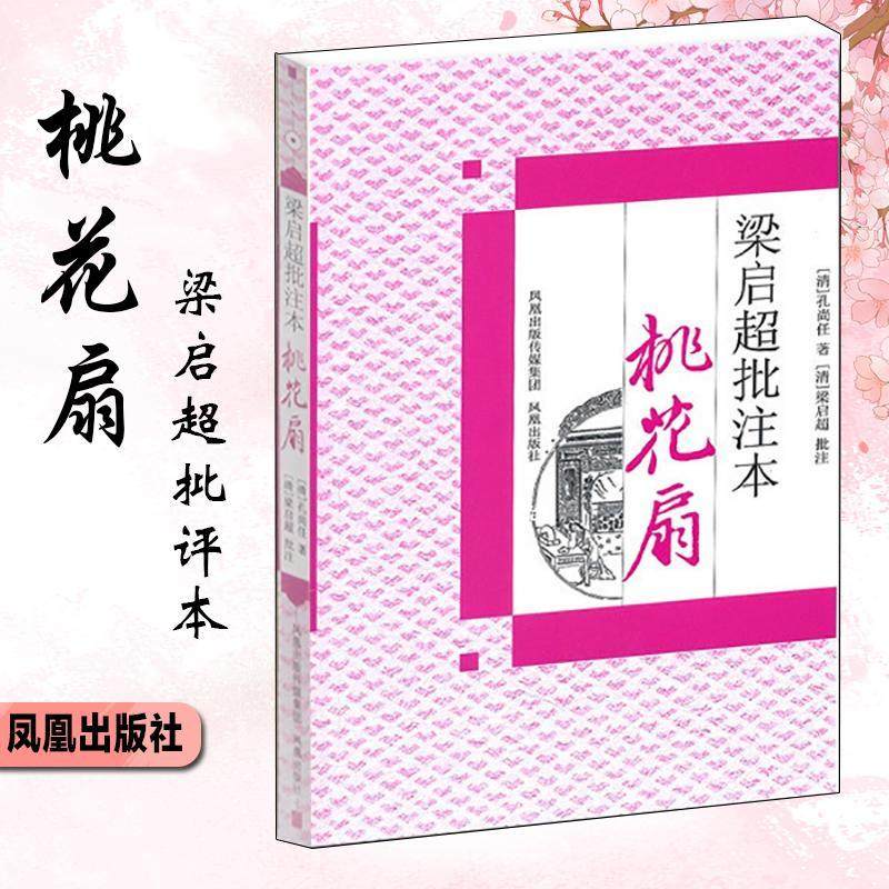 正版梁启超批注本《桃花扇》9787550600492孔尚任凤凰出版社文学传奇剧剧本中国清代_虎窝淘