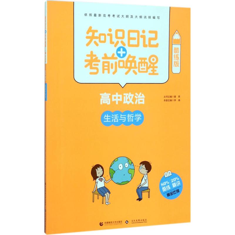 知识日记+唤醒（酷练版）（高中政治.生活与哲学） 高中政治哲学 生活与哲学 知识日记酷练版 唤醒复习 9787565637575