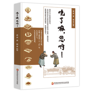 您呐 吃了嘛 姜波著 9787571900540 社 正版 黑龙江科学技术出版 包邮