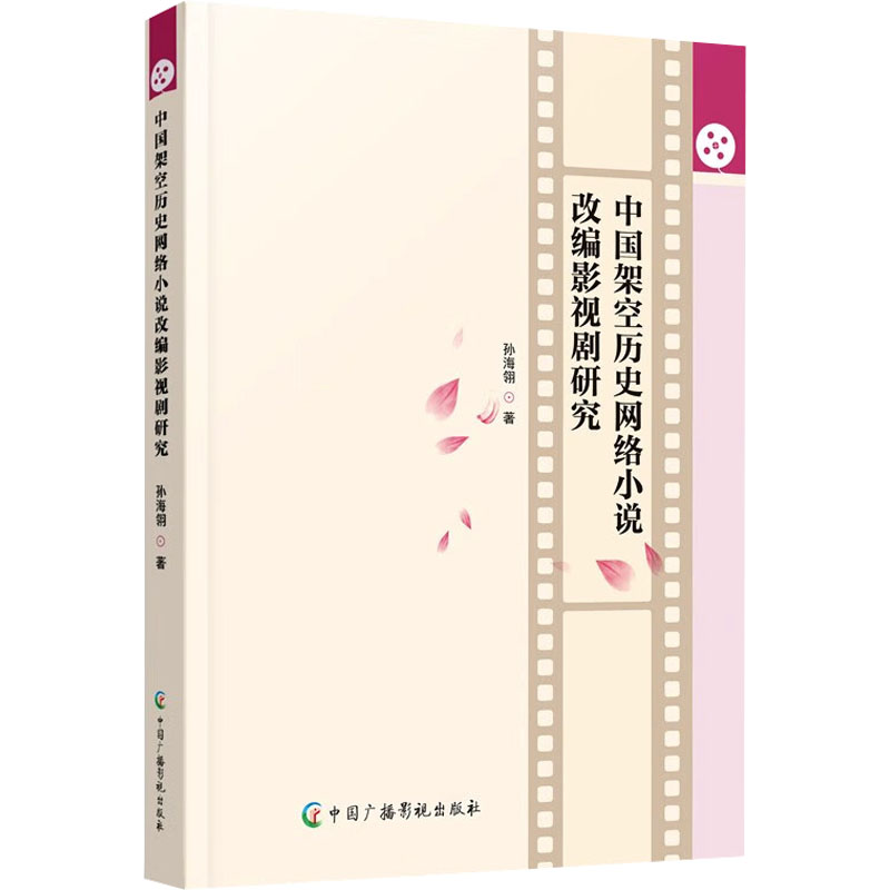 中国架空历史网络小说改编影视剧研究 影视从业者 经典改编案例解析 文学影视交叉研究 学术专著 ISBN9787504392800