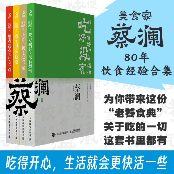正版包邮 开心蔡澜系列饮食经验四部曲 [新加坡]蔡澜|译者:无 9787115628497 人民邮电