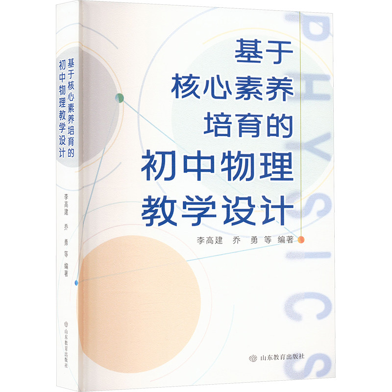 基于核心素养培育的初中物理教学设计 初中物理教师教学用书 实验导 含教学案例 赠PPT 9787570133666