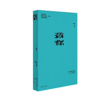 致你（我害怕生活）李静私人创作集 女成长痛楚记念 写作者精神史 女自我探索情感共鸣 9787532191185