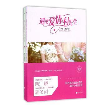 遇见爱情的利先生 爱情小说 言情故事 遇见爱情 利先生故事 浪漫情节 情感成长 都市爱情 治愈结局 9787539983189