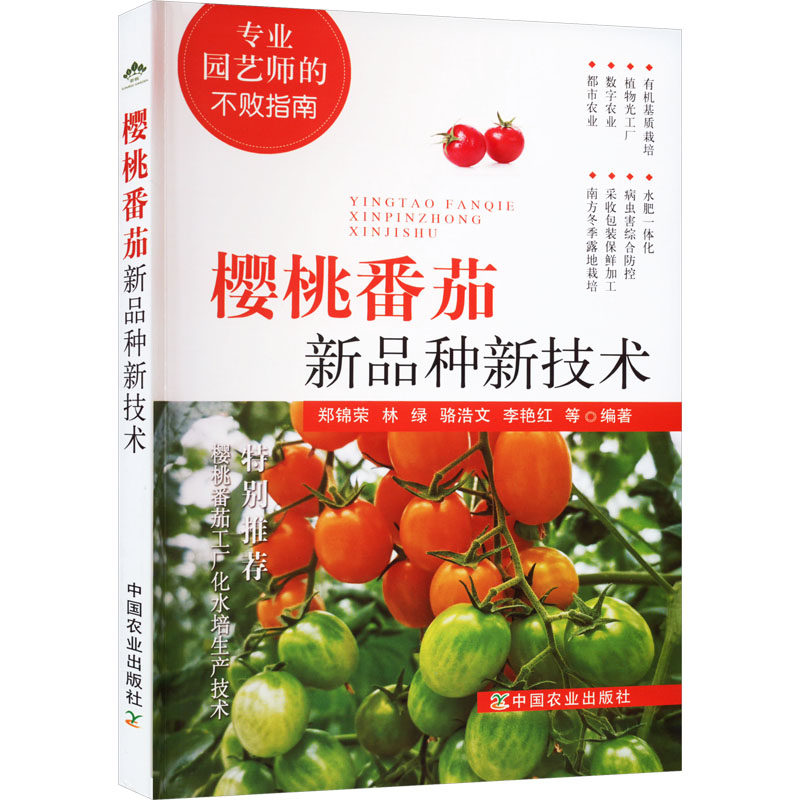 樱桃番茄新品种新技术 新手入门 家庭种植 阳台种植 全彩图解 科学栽培 高产技术 病虫害防治 9787109305434