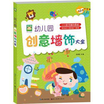 幼儿园创意墙饰大全 创意墙饰设计 全彩精美插图 教室走廊装饰 3-6岁适用 制作教程详解 经典案例参考9787539498218