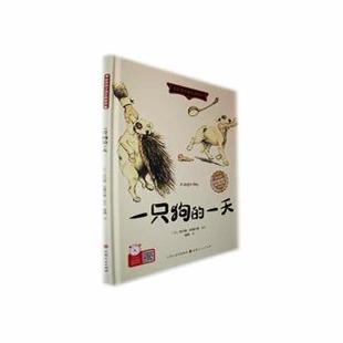 精 英 沃尔顿·科博尔德著绘 正版 山西人民出版 一只狗 9787203128953 社 包邮