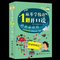 正版新书 从零学韩语1秒开口说(日常韩语口语入门宝典) 刘云海, (韩) 徐旻颍,韩晓 9787515916507 中国宇航出版社