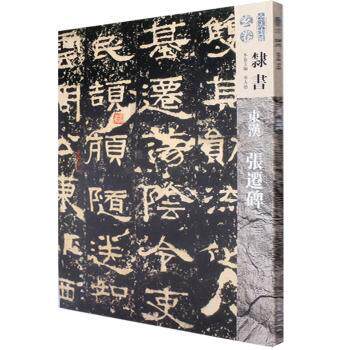东汉张迁碑 隶书初学者入门教程 原碑高清拓片 技法详解 历史背景解析 人民美术出版社 9787102078915