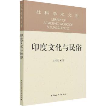 印度文化与民俗 印度文化精髓 民俗传统解析 宗教习俗探秘 排灯节文化 咖喱美食文化 纱丽服饰文化 泰姬陵建筑 9787520322713