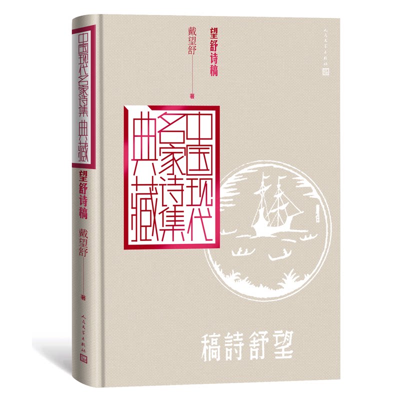 望舒诗稿 戴望舒经典诗集 现代诗歌精选 抒情诗代表作 民国文学经典 文学爱好者书 语言凝练优美 情感细腻动人 9787020163878