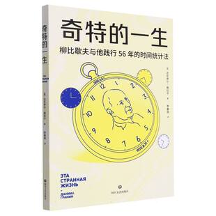 正版包邮 奇特的一生 达尼伊尔·格拉宁 9787541167911 四川文艺
