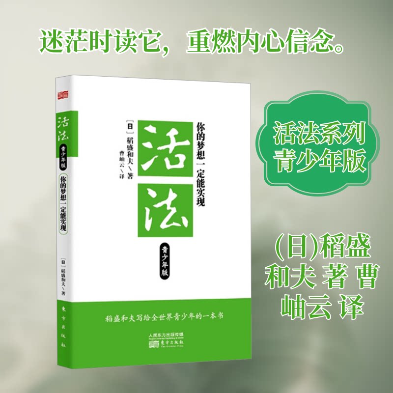 活法:你的梦想一定能实现(青少年版) 青少年成长 实现梦想 励志故事 心理建设 经典案例 实用方法9787506049276