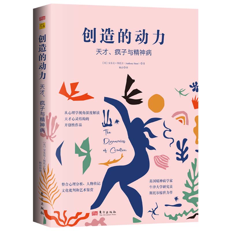 正版包邮 创造的动力：天才、疯子与精神病 (英)安东尼·斯托尔|译者:杨洁 9787520740098 东方