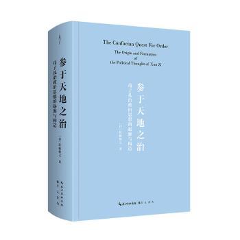 正版包邮 参于天地之治:荀子礼治政治思想的起源与构造 [日]佐藤将之 9787540376529 崇文书局有限公司