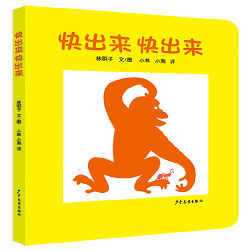 正版包邮 幼幼成长图画书 纸板书 快出来快出来 (日)林明子 文图 著 小林,林静 译 译 9787532499649 少年儿童出版社
