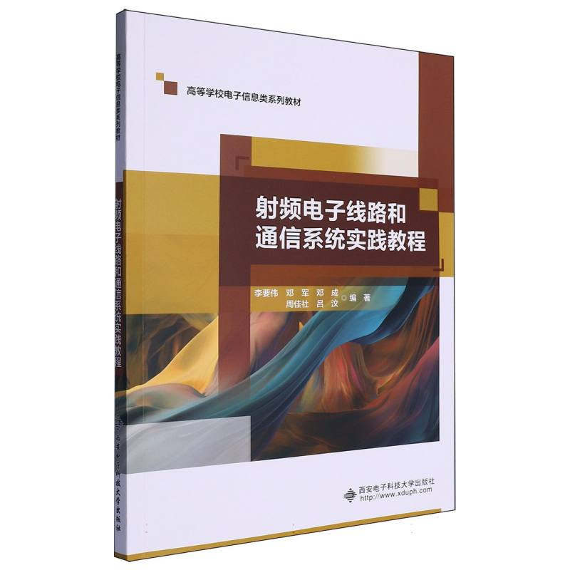 正版包邮 频电子线路和通信系统实践教程 编者:李要伟//邓军//邓成//周佳社//吕汶| 9787560673950 西安电子科大