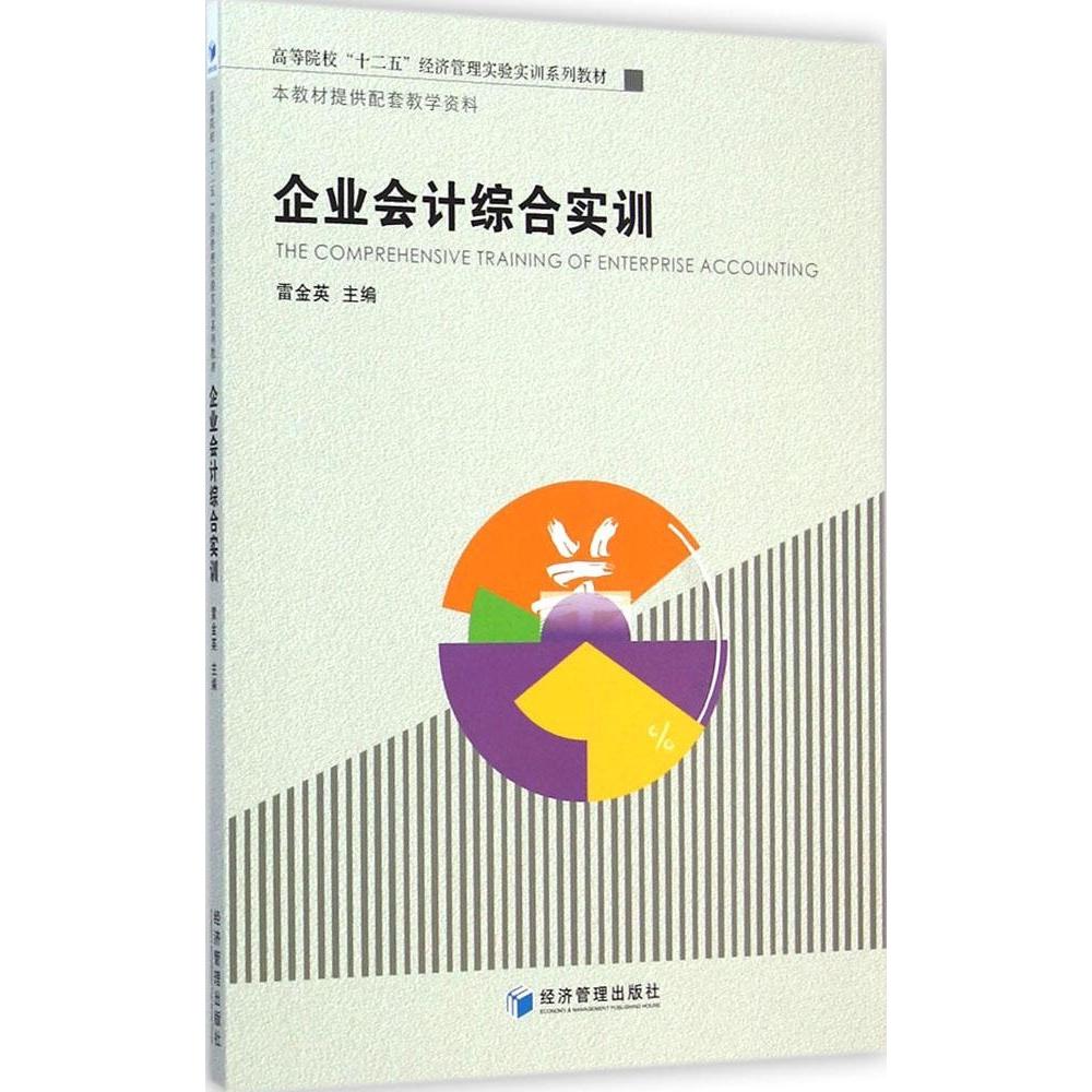 企业会计综合实训 企业会计实训 会计实操教程 实战案例分析 零基础入门 会计岗位技能 财务工作实务 习题解析 9787509632079