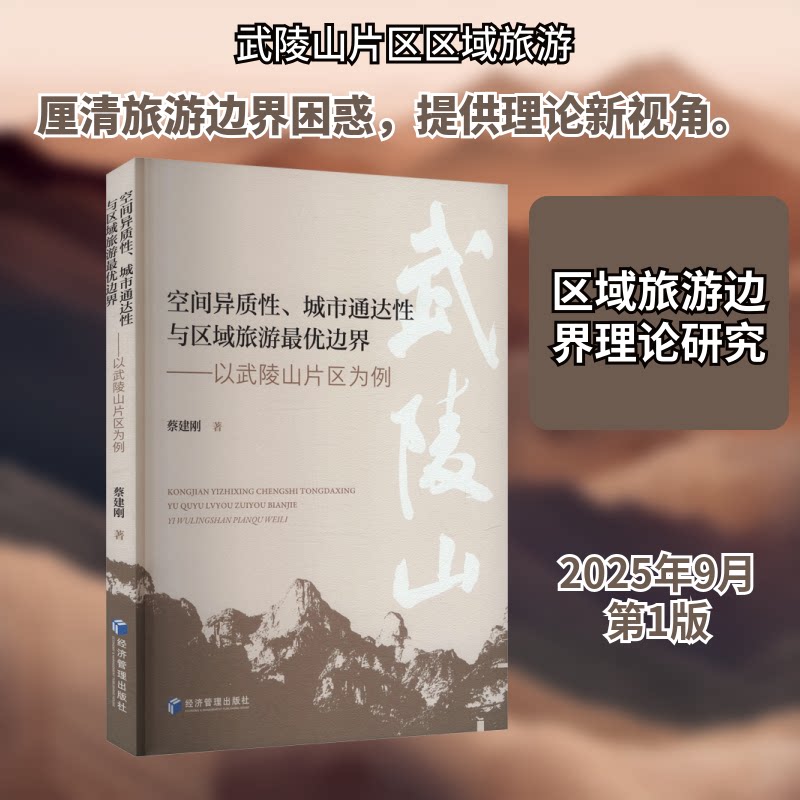 空间异质城市通达与区域旅游边界：以武陵山片区为例 武陵山案例 空间异质 城市通达977524305736