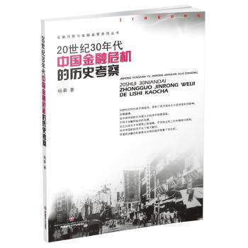 20世纪30年代中国金融危机的历史考察 学术研究 历史深度剖析 经济规律总结 金融案例解析9787550434950