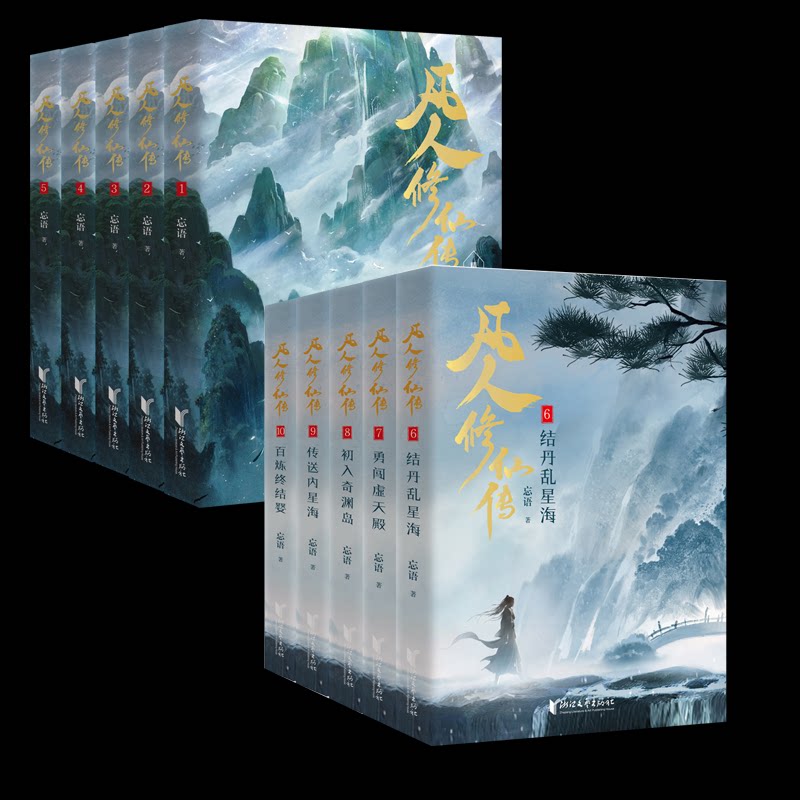 正版包邮 凡人传二辑(1-10) 忘语 9787533980368 浙江文艺