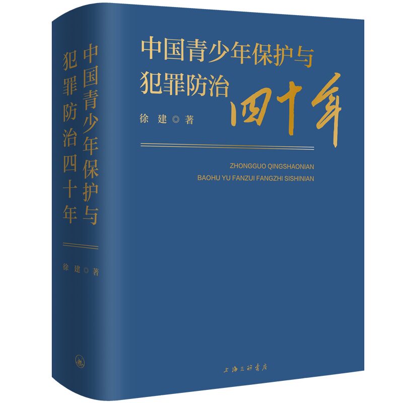 中国青少年保护与犯罪防治四十年 专业解读 分析 经典案例 法律知识 教育指南 社会治理 实践方法9787542686299