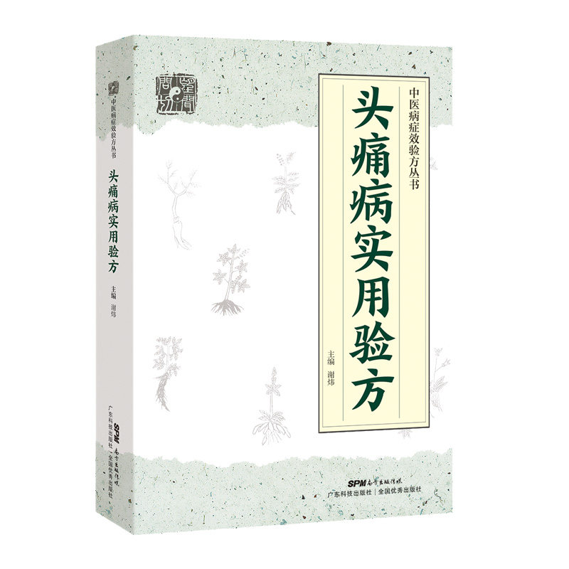 实用验方头痛病实用验方 头痛验方 快速缓解 穴位按摩 草本配方 日常预防 安有 家庭 实用手册 9787535971173